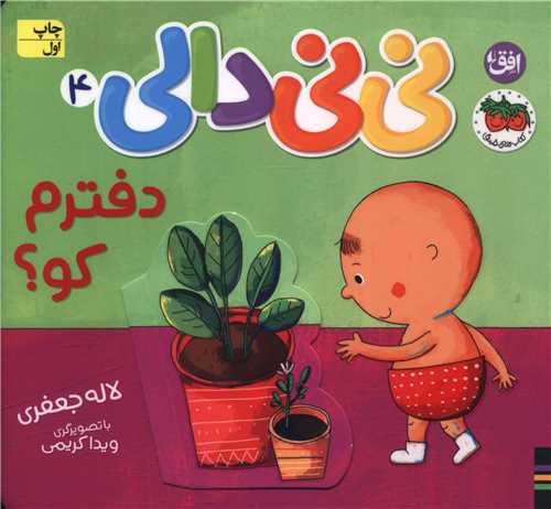ني ني دالي (4)(دفترم کو)(گالينگور)(خشتي)(افق)