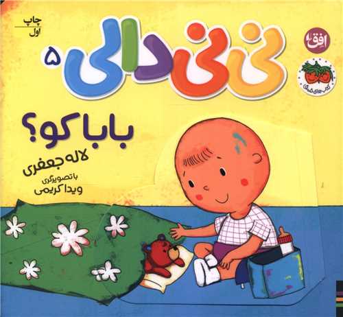 ني ني دالي (5)(بابا کو)(گالينگور)(خشتي)(افق)