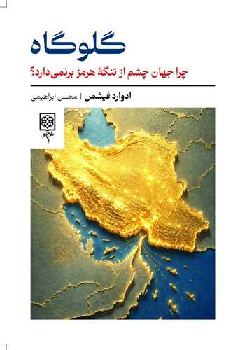 گلوگاه (طرح نو)