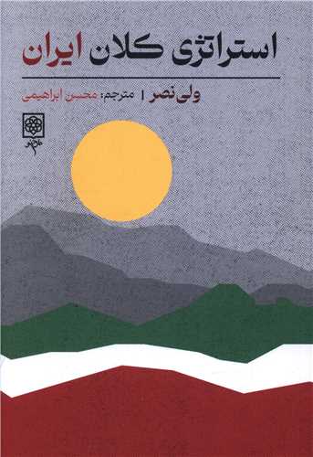 استراتژي کلان ايران (طرح نو)