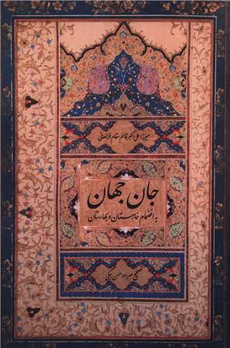 جان جهان (به انضمام خارستان و بهارستان)(مولي)
