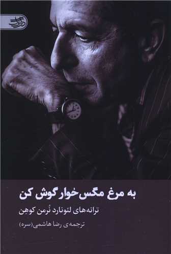 به مرغ مگس خوار گوش کن (داروگ)