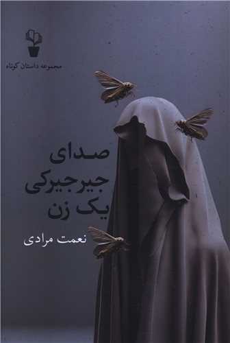 صداي جيرجيرکي يک زن (آثار برتر)