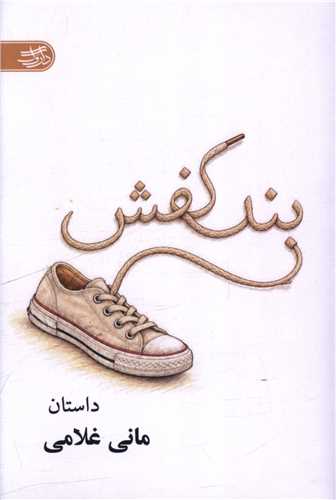 بند کفش (داروگ)