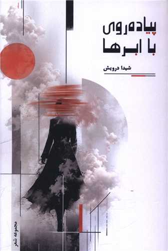 پياده روي با ابرها (آثار برتر)