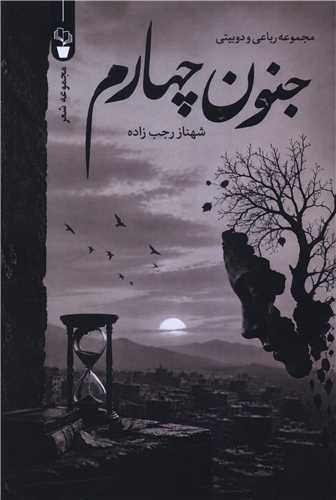 جنون چهارم (آثار برتر)