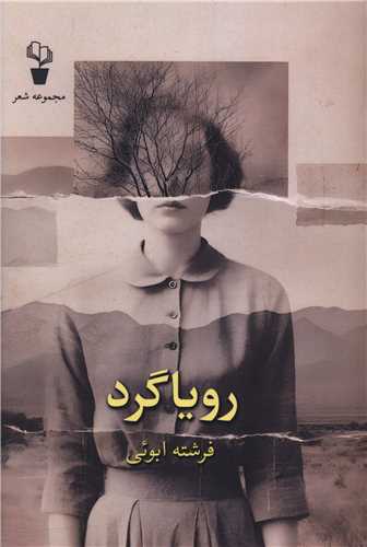روياگرد (آثار برتر)