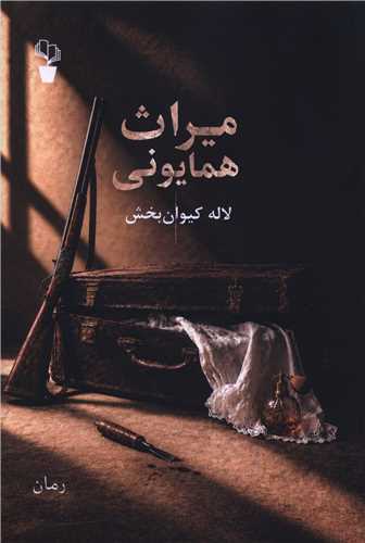 ميراث همايوني (آثار برتر)