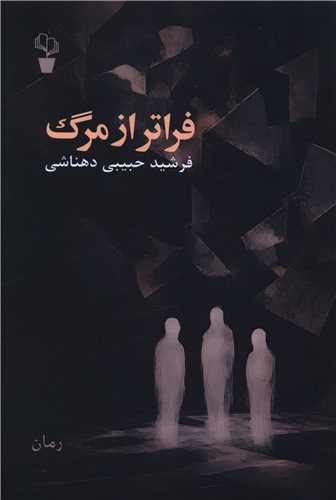 فراتر از مرگ (آثار برتر)