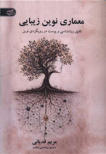 معماري نوين زيبايي (داروگ)