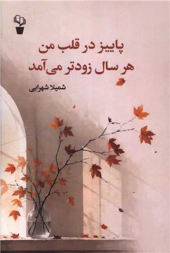 پاييز در قلب من هر سال زودتر مي آمد (آثار برتر)