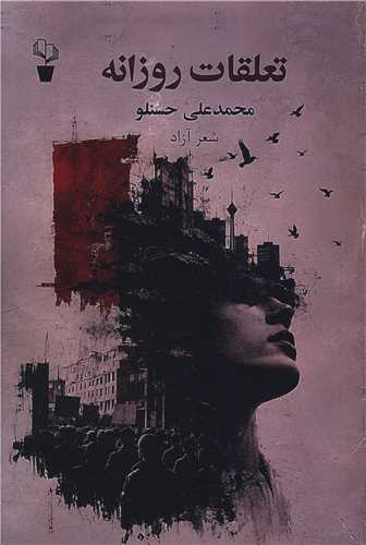 تعلقات روزانه (آثار برتر)