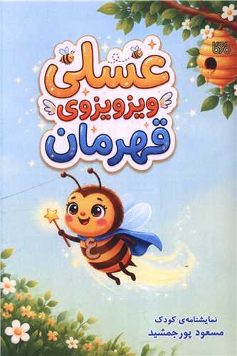 عسلي ويزويزوي قهرمان (بوي کاغذ)