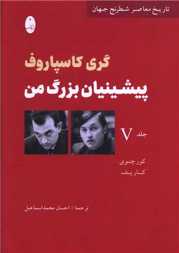 پيشينيان بزرگ من (5)(شباهنگ)