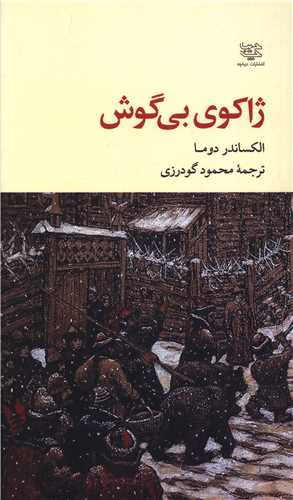 ژاکوي بي گوش (پالتويي)(ديباچه)