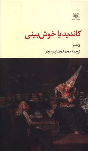 کانديد يا خوش بيني (پالتويي)(ديباچه)