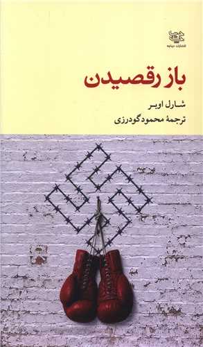 باز رقصيدن (پالتويي)(ديباچه)