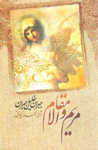 جبران خلیل جبران (مریم والامقام)
