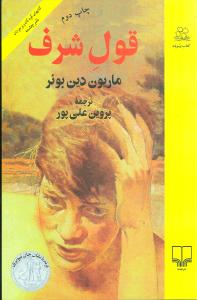 قول شرف 