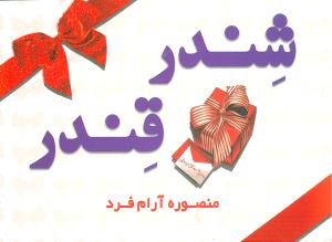 شندر قندر (جیبی)
