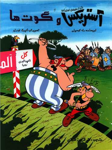 آستریکس و گوت ها (گالینگور)(رحلی)