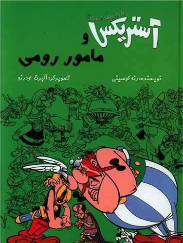 آستریکس و مامور رومی (گالینگور)(رحلی)