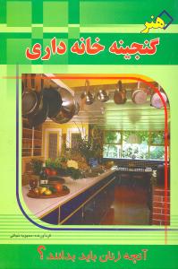 هنر گنجینه خانه‌داری 