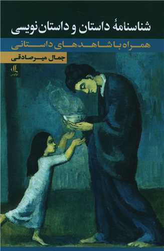 شناسنامه داستان و داستان نويسي (لوگوس)
