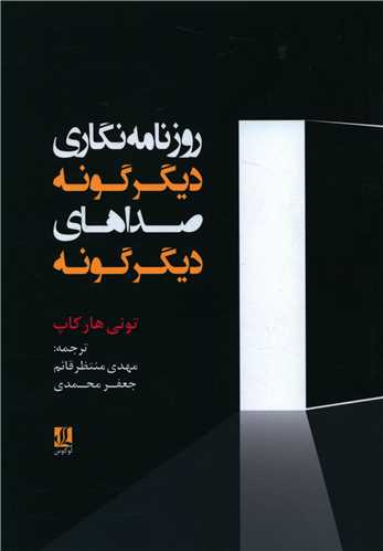 روزنامه نگاری دیگرگونه صداهای دیگرگونه 