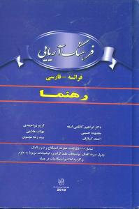 فرهنگ آریایی فرانسه فارسی