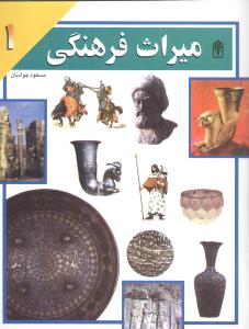 میراث فرهنگی (1)
