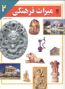 میراث فرهنگی (2)