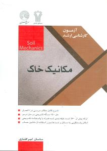کارشناسی ارشد مکانیک خاک 