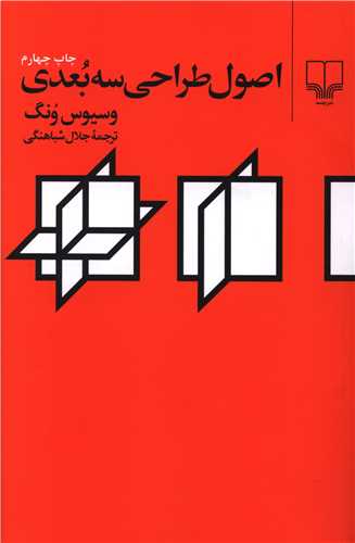 اصول طراحی سه بعدی 