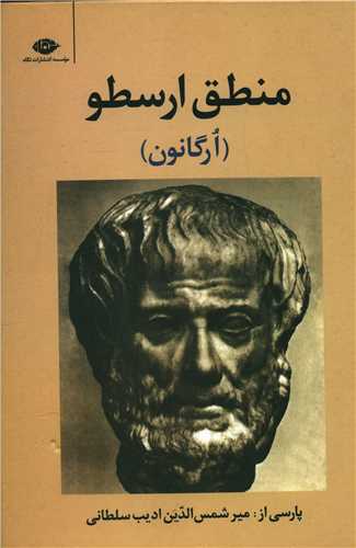 منطق ارسطو (ارگانون)