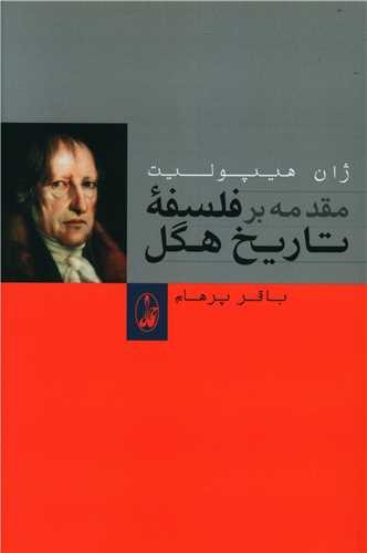 مقدمه بر فلسفه تاريخ هگل (سپهر خرد)