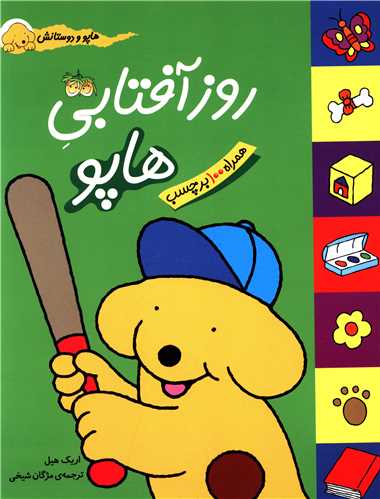 هاپو و دوستانش (روز آفتابی هاپو)(با برچسب)