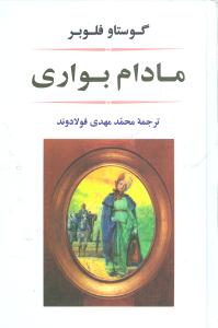 مادام بواری