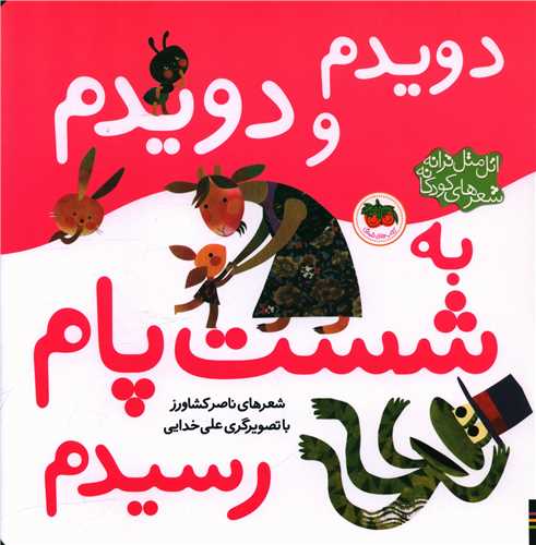 اتل متل ترانه (دويدم و دويدم به شست پام رسيدم)(افق)