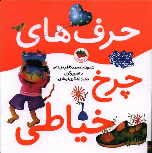 اتل متل ترانه (حرفهای چرخ خیاطی)