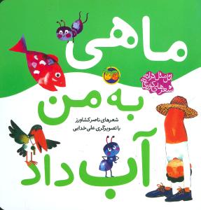 اتل متل ترانه (ماهی به من آب داد)