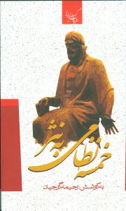 خمسه نظامی به نثر (پالتویی)