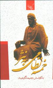 خمسه نظامی به نثر