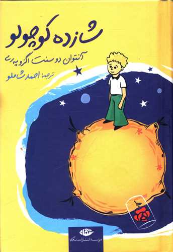 شازده کوچولو (جیبی)(گالینگور)(914767)