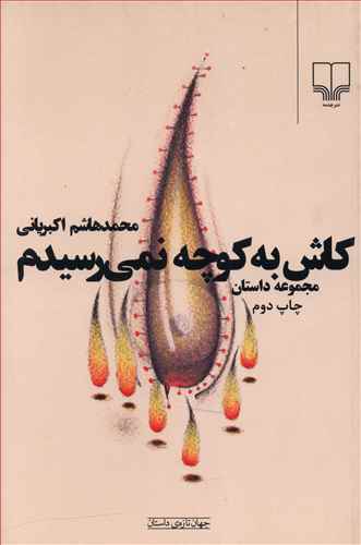 کاش به کوچه نمیرسیدم