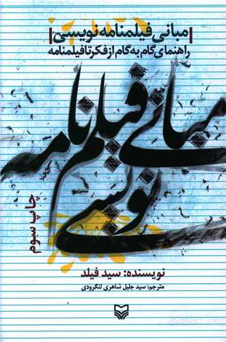 مبانی فیلمنامه نویسی