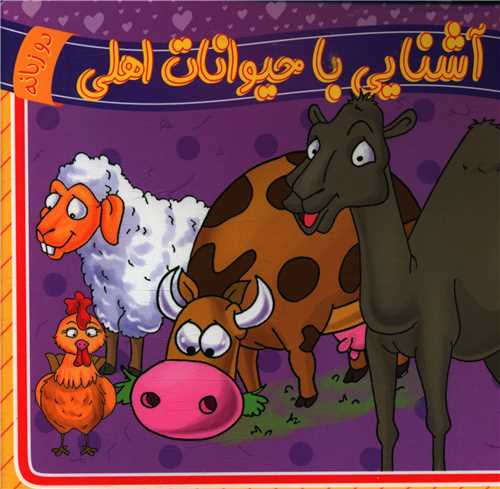 آشنایی با حیوانات اهلی (دوزبانه)(خشتی)