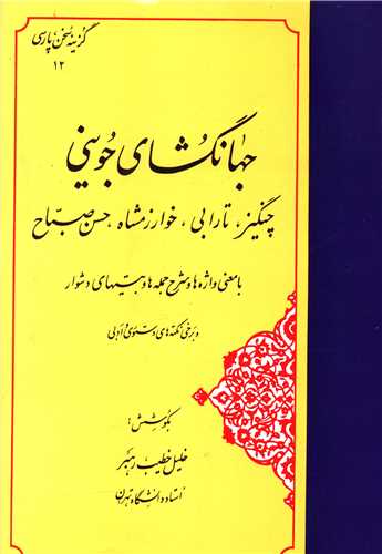 گزینه جهانگشای جوینی (مهتاب)