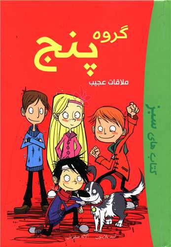گروه پنج (ملاقات عجیب)(گالینگور)