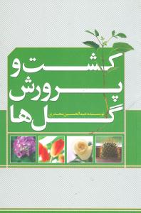 کشت و پرورش گلها 